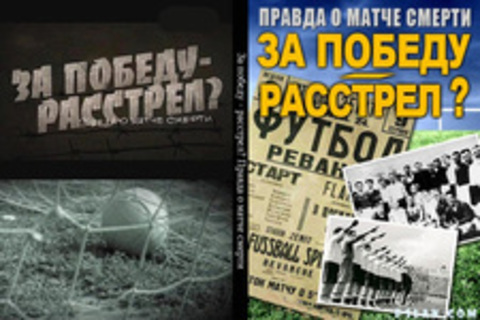 За победу - расстрел? Правда о матче смерти