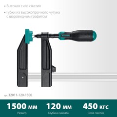 KRAFTOOL XF-1500/120, 120 х 1500 мм, струбцина F (32011-120-1500)