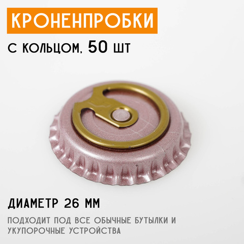 Кроненпробки с кольцом, розовые 26 мм, 50 шт