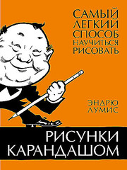 Рисунки карандашом: самый легкий способ научиться рисовать