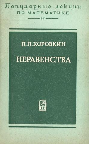 Неравенства