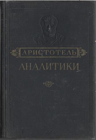 Аналитики. Первая и вторая