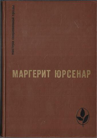 Воспоминания Адриана. Философский камень