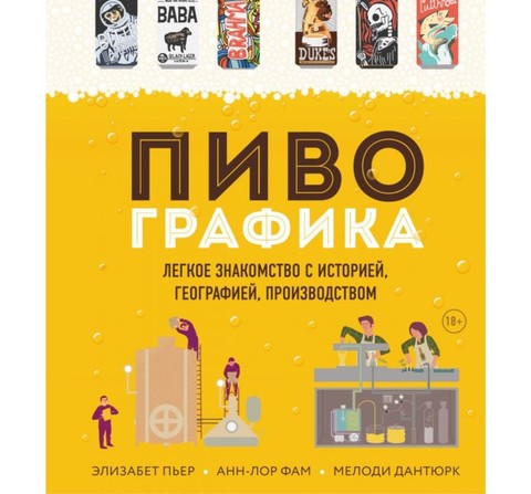 Книга «Пивографика. Лёгкое знакомство с историей, географией, производством» Пьер Э., Фам А.