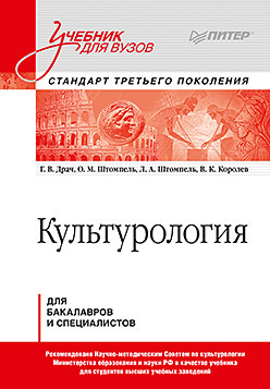 Культурология. Учебник для вузов. Стандарт третьего поколения