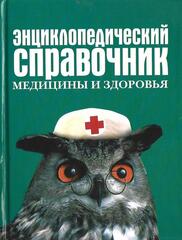 Энциклопедический справочник медицины и здоровья