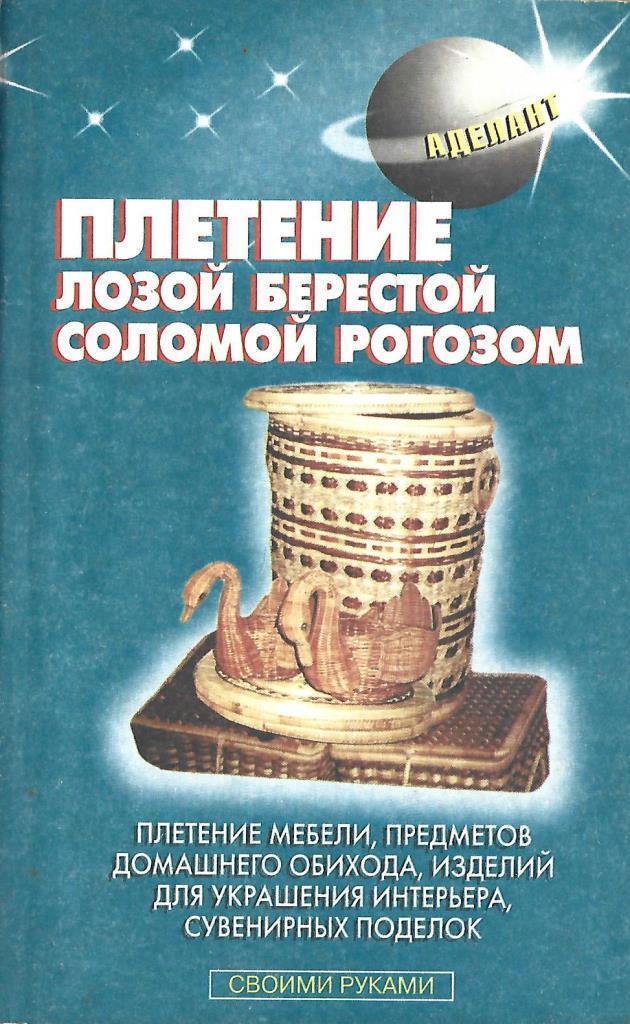 Книги по плетению лозой. Плетение из лозы и болотных растений книга 1995.