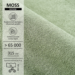 Велюр Moss (Мосс) 615