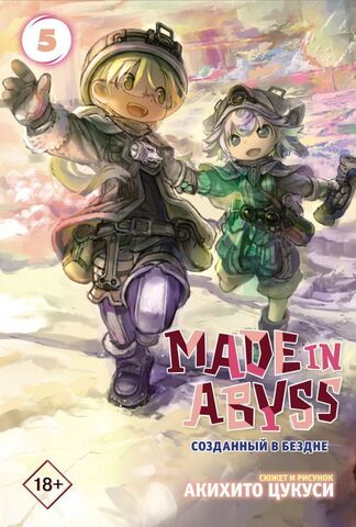 Made in Abyss. Созданный в Бездне. Том 5 (Б/У)