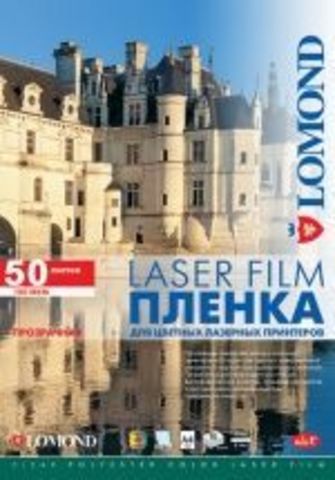 Lomond Films Transparent Col. Laser A4 50л 0703415