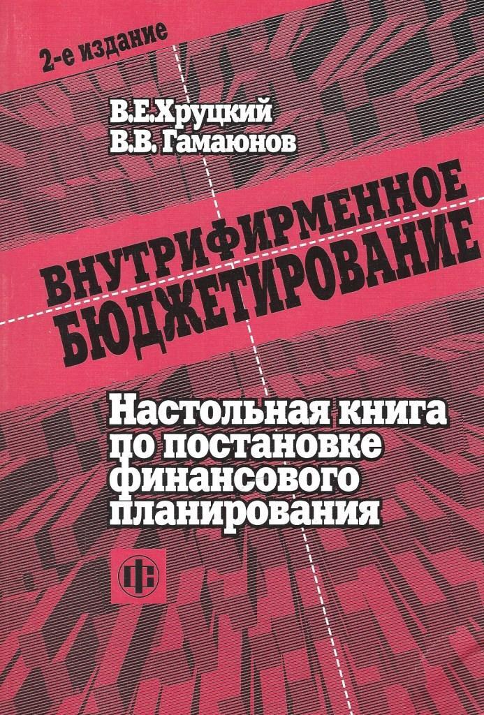 Настольная книга финансового. Внутрифирменное бюджетирование Хруцкий. Книги по планированию.