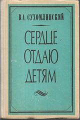 Сердце отдаю детям