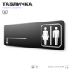 Табличка Туалет налево и налево, навигационная для офиса, кафе, ресторана, фитнес-клуба, отеля, 30 х 10 см черная, Айдентика Технолоджи