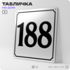 Адресная табличка с номером дома 188, на фасад и забор, белая, Айдентика Технолоджи