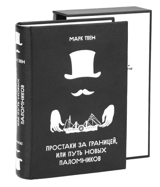 Твен М. Простаки за границей, или путь новых паломников