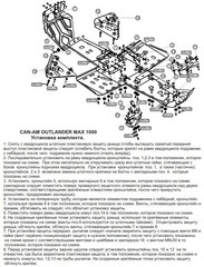 Защита днища для BRP Outlander Max G2 2012-19 STORM 2334