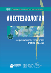 Анестезиология. Национальное руководство. Краткое издание