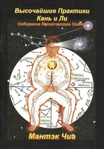 Высочайшие Практики Кань и Ли. Собирание Космического Света