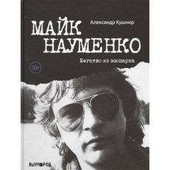 Майк Науменко. Бегство Из Зоопарка / Александр Кушнир