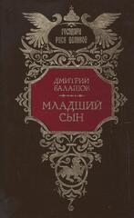 Младший сын