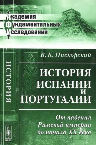 История Испании и Португалии: От падения Римской империи до начала XX века