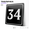 Адресная табличка с номером дома 34, на фасад и забор, черная, 25х25 см, Айдентика Технолоджи