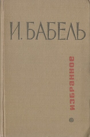 Бабель. Избранное