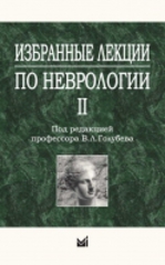 Избранные лекции по неврологии 2