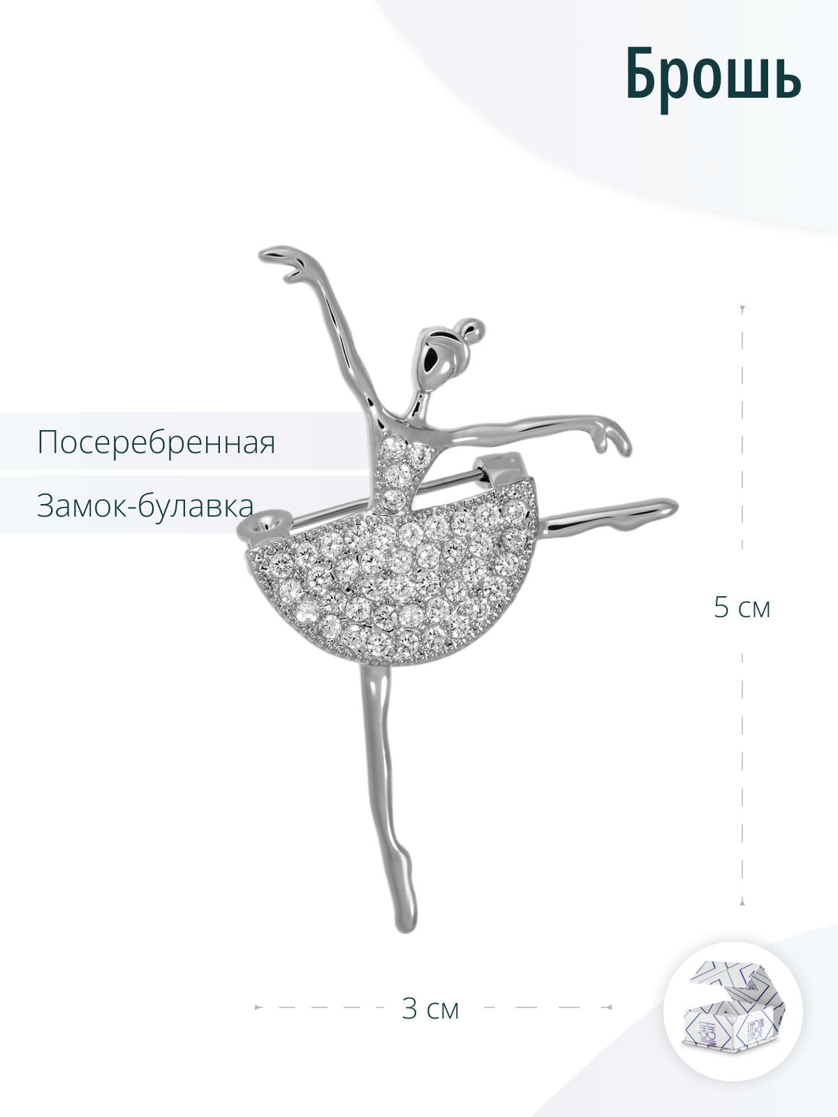 Серебристая женская дизайнерская брошь Балерина с фианитами