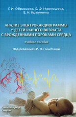 Анализ электрокардиограммы у детей раннего возраста с врожденными пороками сердца