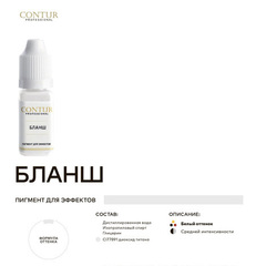 Пигмент CONTUR‌ ‌PROFESSIONAL Бланш