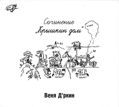 Веня Д'ркин / Крышкин Дом (CD)