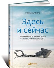 Здесь и сейчас Как вырваться из плена целей и начать радоваться жизни