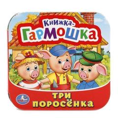 Книжка-игрушка три поросенка   книжка-гармошка