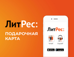 Электронный сертификат ЛитРес - 200 рублей (для ПК, цифровой код доступа)