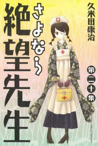 Sayonara Zetsubou Sensei Vol. 20 (На японском языке)