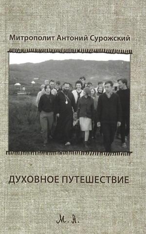 Духовное путешествие. Размышление перед Великим Постом