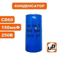 Конденсатор UNITED PARTS CD60, 150 мкФ ,250В, клеммы (90-1011)