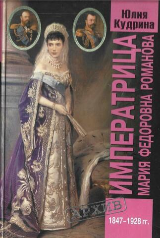 Императрица Мария Федоровна Романова (1847-1928 гг.)