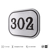 Номерок на дверь квартиры 302, для кабинета, офиса, шильдик 9 х 7 см, брашированная сталь, Айдентика Технолоджи