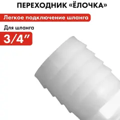 Штуцер для шланга QUATTRO ELEMENTI внеш. резьба 3/4