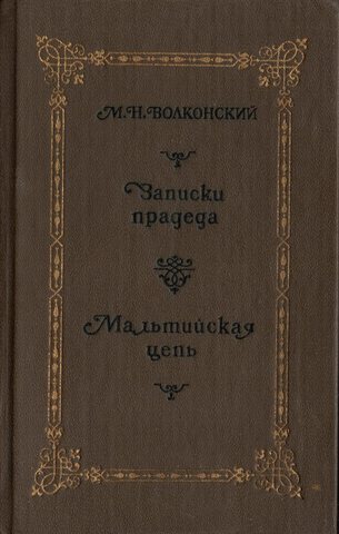 Записки прадеда. Мальтийская цепь