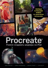 Procreate. Учимся создавать шедевры на iPad