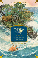 Тысяча и одна ночь. Книга 2. Ночи 271-719 (иллюстр. Н. Ушина)