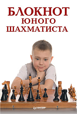 блокнот шахматиста Блокнот юного шахматиста