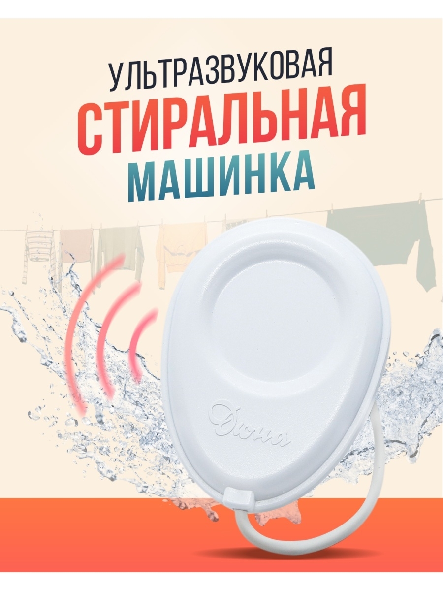 Ультразвуковая стиральная машина дюна
