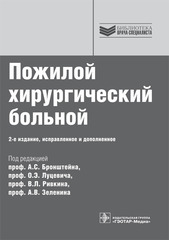 Пожилой хирургический больной. Руководство для врачей