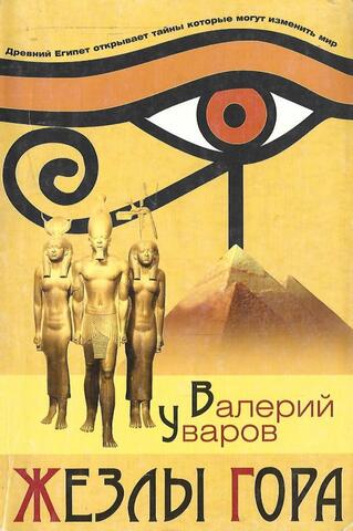 Жезлы Гора. Древний Египет открывает тайны, которые могут изменить мир