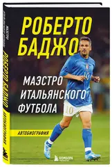 Роберто Баджо. Маэстро итальянского футбола