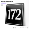 Адресная табличка с номером дома 172, на фасад и забор, черная, 25х25 см, Айдентика Технолоджи